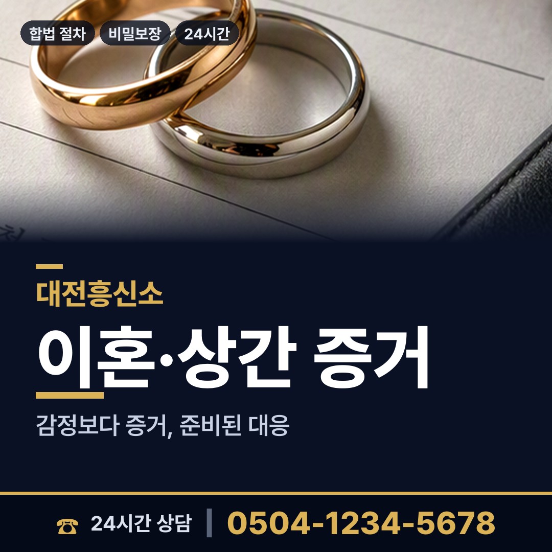 대전 갈마2동 흥신소 상담 안내