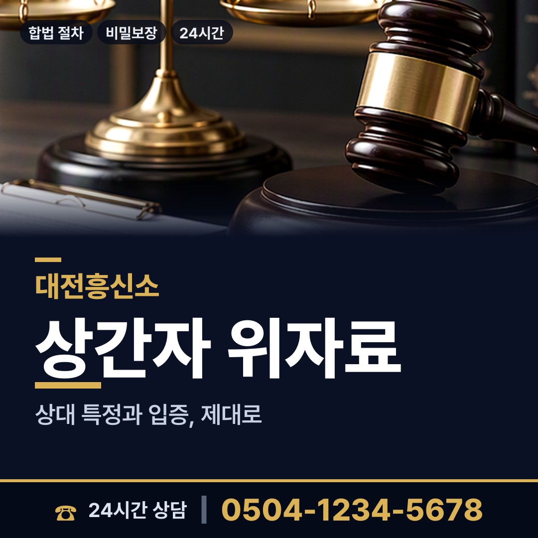 대전 갈마2동 이혼소송증거 상담 안내